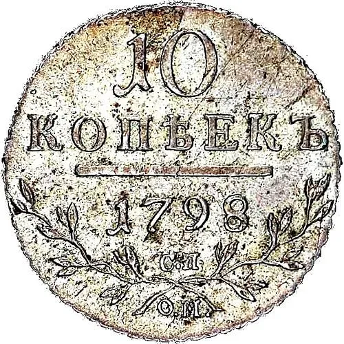 10 копеек 1798, СП-ОМ