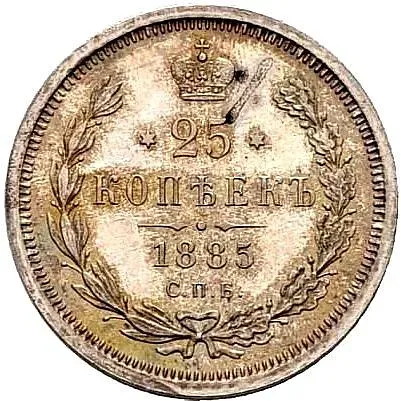 25 копеек 1885, СПБ-АГ