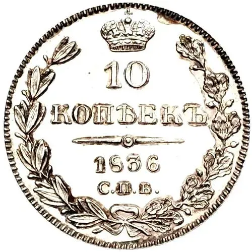 10 копеек 1836, СПБ-НГ