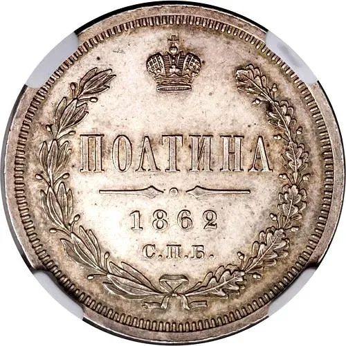 полтина 1862, СПБ-МИ