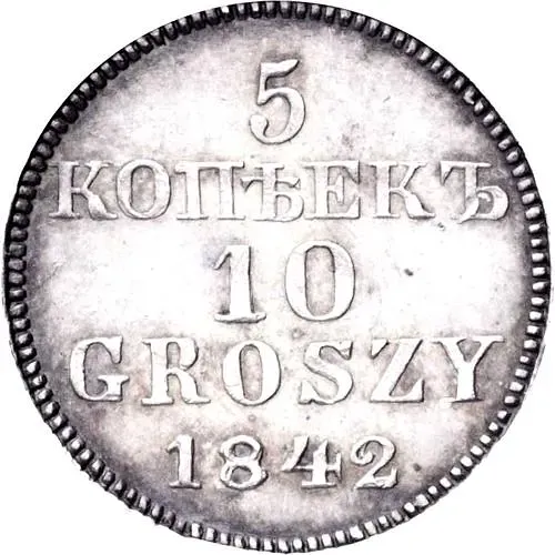 5 копеек - 10 грошей 1842, MW