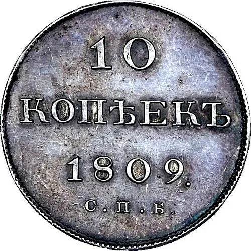 10 копеек 1809, СПБ-ФГ