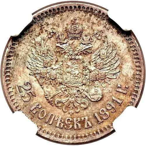 25 копеек 1891, (АГ)