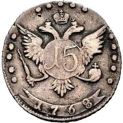 15 копеек 1768, ММД