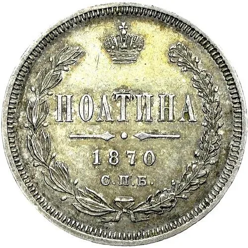 полтина 1870, СПБ-HI