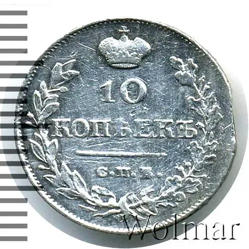 10 копеек 1820, СПБ-ПС, реверс корона узкая