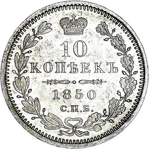 10 копеек 1850, СПБ-ПА, орёл 1845-1848