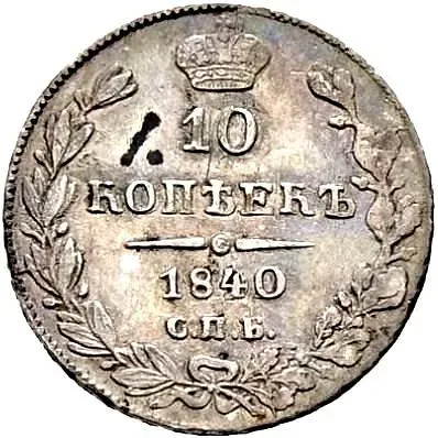 10 копеек 1840, СПБ-НГ, орёл 1832-1839