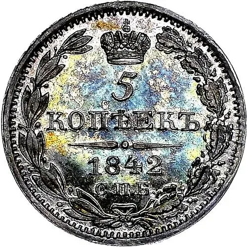 5 копеек 1842, СПБ-АЧ