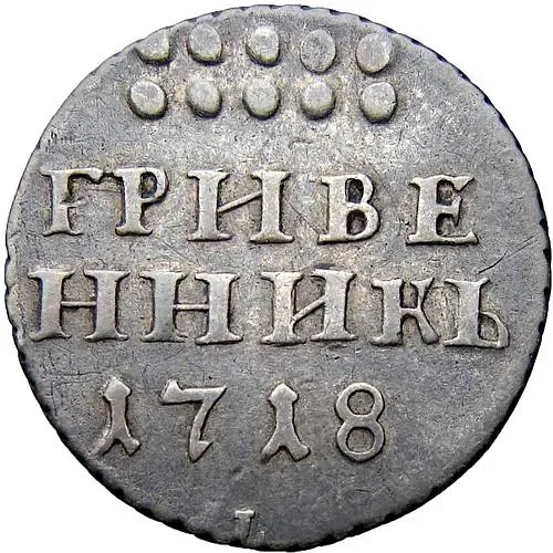 гривенник 1718, L-L, буква "L" на лапе орла и буква "L" под датой