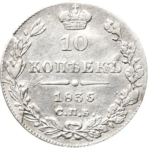10 копеек 1835, СПБ-НГ