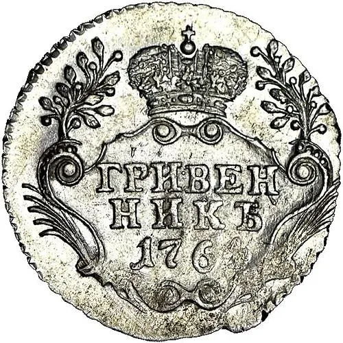 гривенник 1764, СПБ