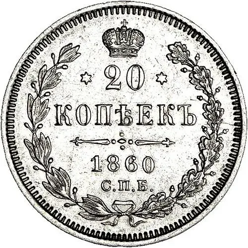 20 копеек 1860, СПБ-ФБ, аверс хвост орла узкий, реверс бант уже
