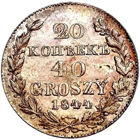 20 копеек - 40 грошей 1844, MW
