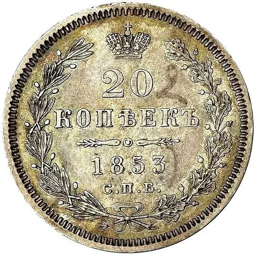 20 копеек 1853, СПБ-HI, орёл 1854-1858