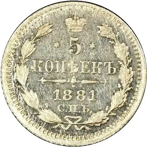 5 копеек 1881, СПБ-НФ, Александр II и Александр III