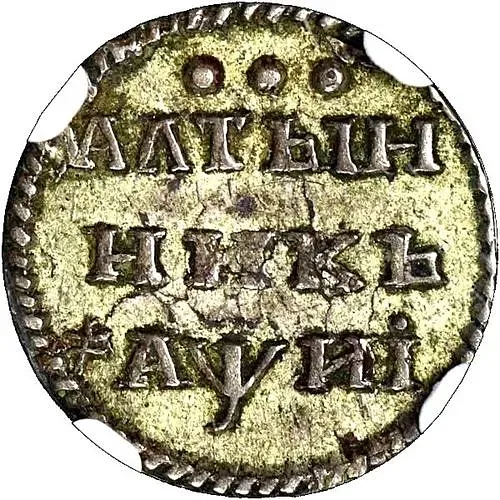 алтын 1718, всадник без плаща