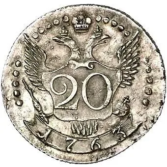 20 копеек 1763, СПБ