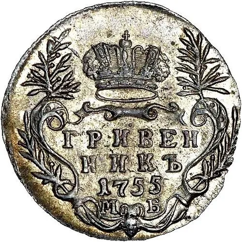 гривенник 1755, МБ