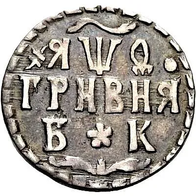 grivna 1709, BK, dots separate the circular inscription on the obverse