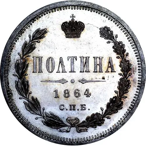 полтина 1864, СПБ-НФ