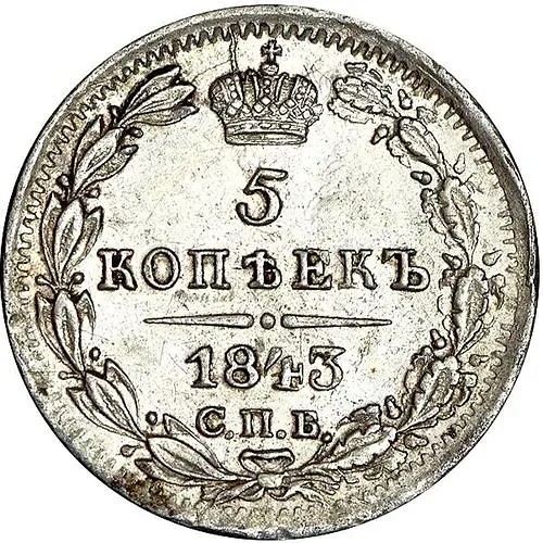 5 копеек 1843, СПБ-АЧ