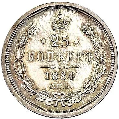 25 копеек 1884, СПБ-АГ