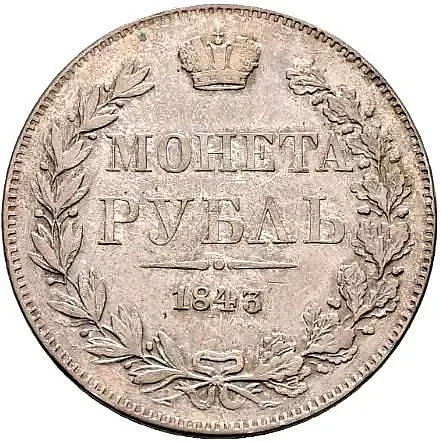 1 рубль 1843, MW, хвост орла веером, реверс: венок 8 звеньев