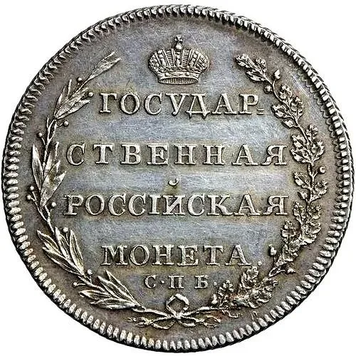 полтина 1802, СПБ-АИ, Новодел