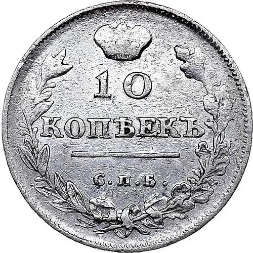 10 копеек 1814, СПБ-СП, ошибка