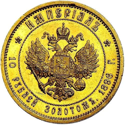 10 рублей 1896, АГ, империал