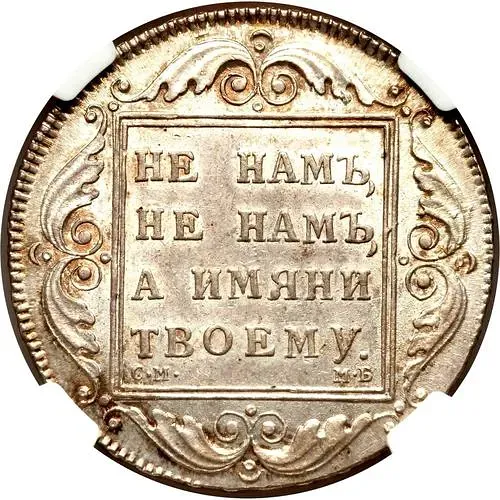 1 рубль 1798, СМ-МБ