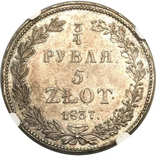 3/4 рубля - 5 злотых 1837, НГ, девять переьв в хвосте орла