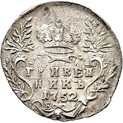 гривенник 1752, Е