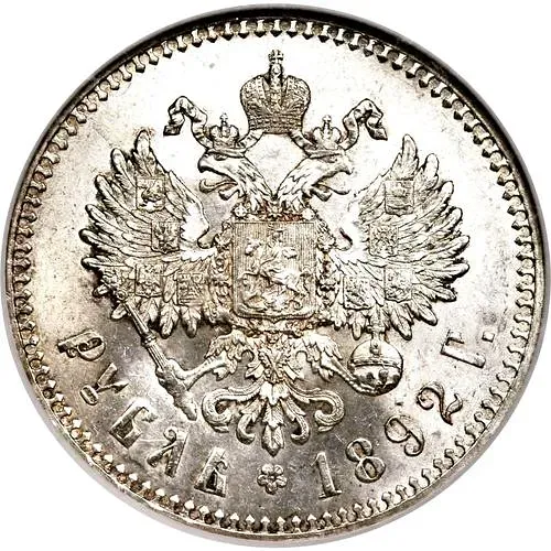 1 рубль 1892, (АГ)