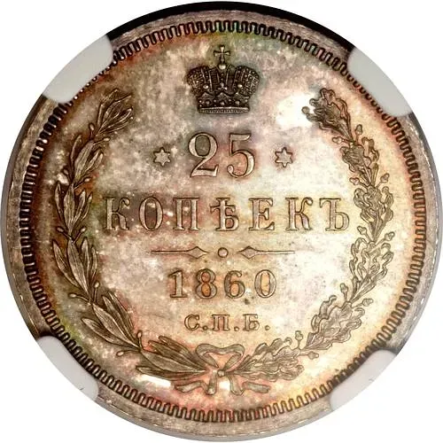 25 копеек 1860, СПБ-ФБ, Св. Георгий в плаще