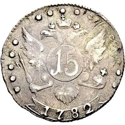 15 копеек 1782, СПБ