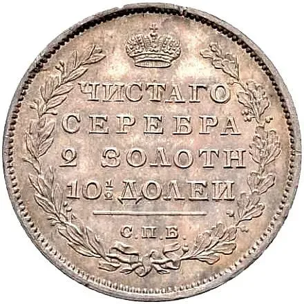 полтина 1810, СПБ-ФГ, новый тип, орёл с поднятыми крыльями, новодел