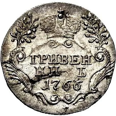 гривенник 1766, СПБ-TI