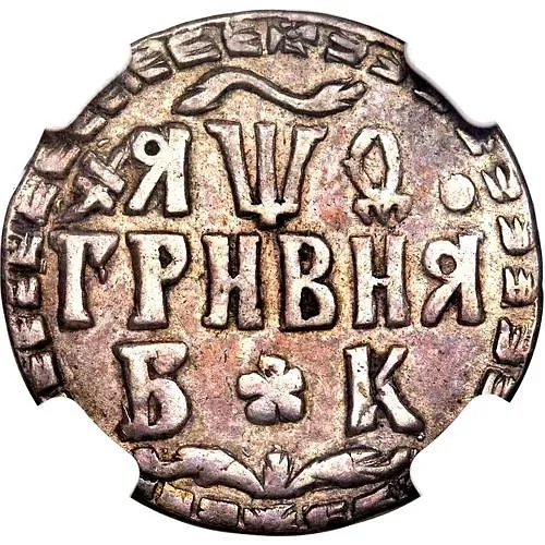 гривна 1709, БК, розетки разделяют круговую надпись аверса