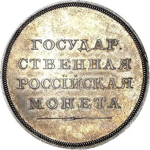 1 рубля 1808, без обозначения года и номинала, новодел