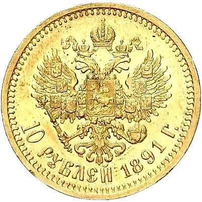 10 рублей 1891, (АГ)