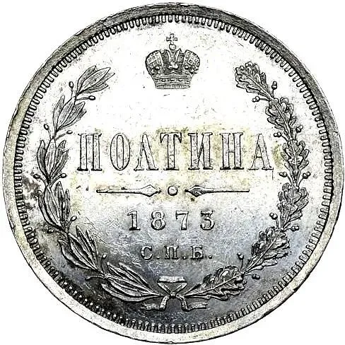 полтина 1873, СПБ-HI, большой орёл