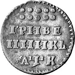 гривенник 1720, год славянскими буквами