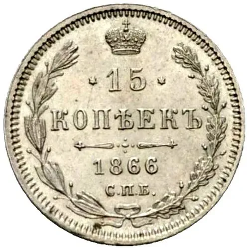 15 копеек 1866, СПБ-НФ