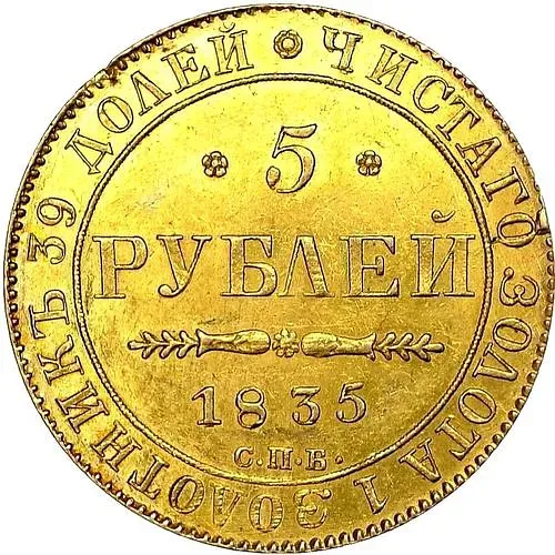 5 рублей 1835, СПБ-ПД