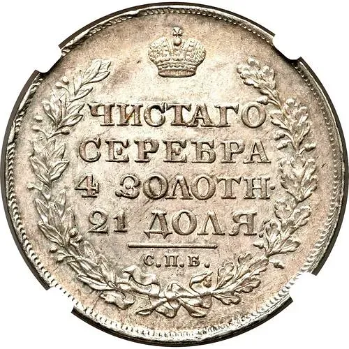 1 рубль 1820, СПБ-ПД