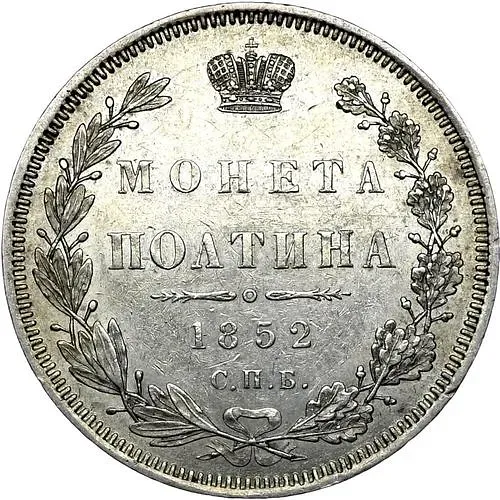 полтина 1852, СПБ-HI