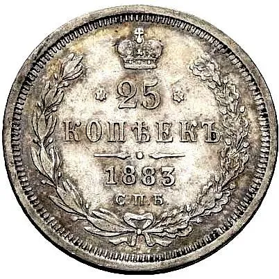 25 копеек 1883, СПБ-ДС