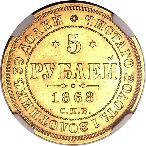 5 рублей 1868, СПБ-НІ